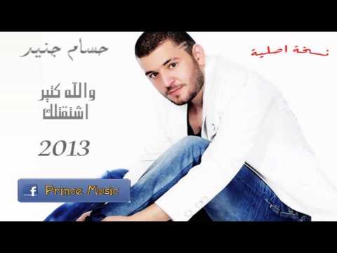 حسام جنيد والله كتير اشتقتلك 2013 نسخة اصلية