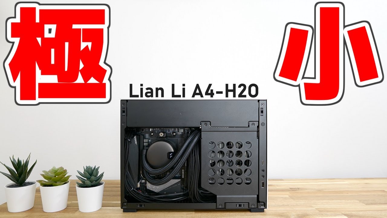 【自作PC】完璧な卓上コンパクトケース Lian Li A4-H2O | 組み立て＆検証!!
