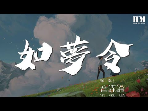 音謀論 - 如夢令『昨夜雨疏風驟 濃睡不消殘酒』【動態歌詞Lyrics】