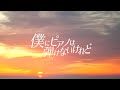 僕にピアノは弾けないけれど - 夢追翔 / 0628合唱企画 cover