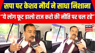 Samajwadi Party पर Keshav Prasad Maurya ने साधा निशाना, कह दी ये बड़ी बात | Akhilesh Yadav