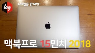 6개월 쓴 맥북프로 15인치 2018 리뷰 | 더로그 열쓰