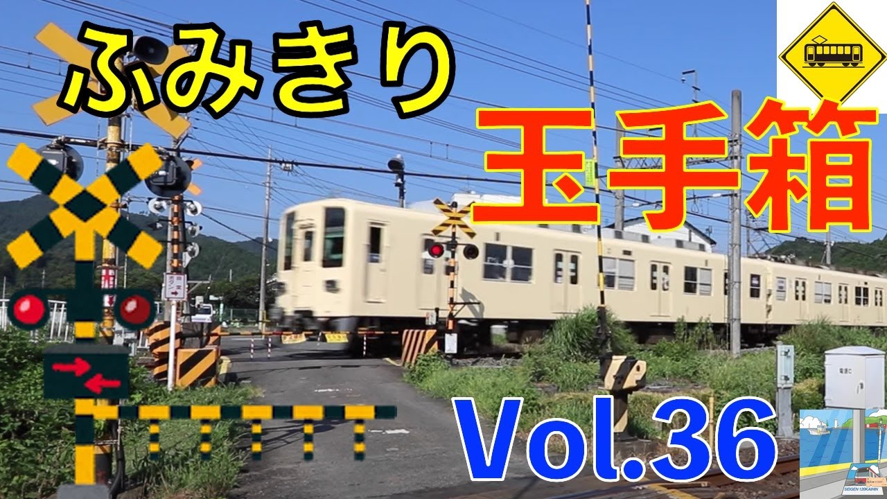 ふみきり玉手箱 Vol.36 Japan Railway crossing Special version - YouTube