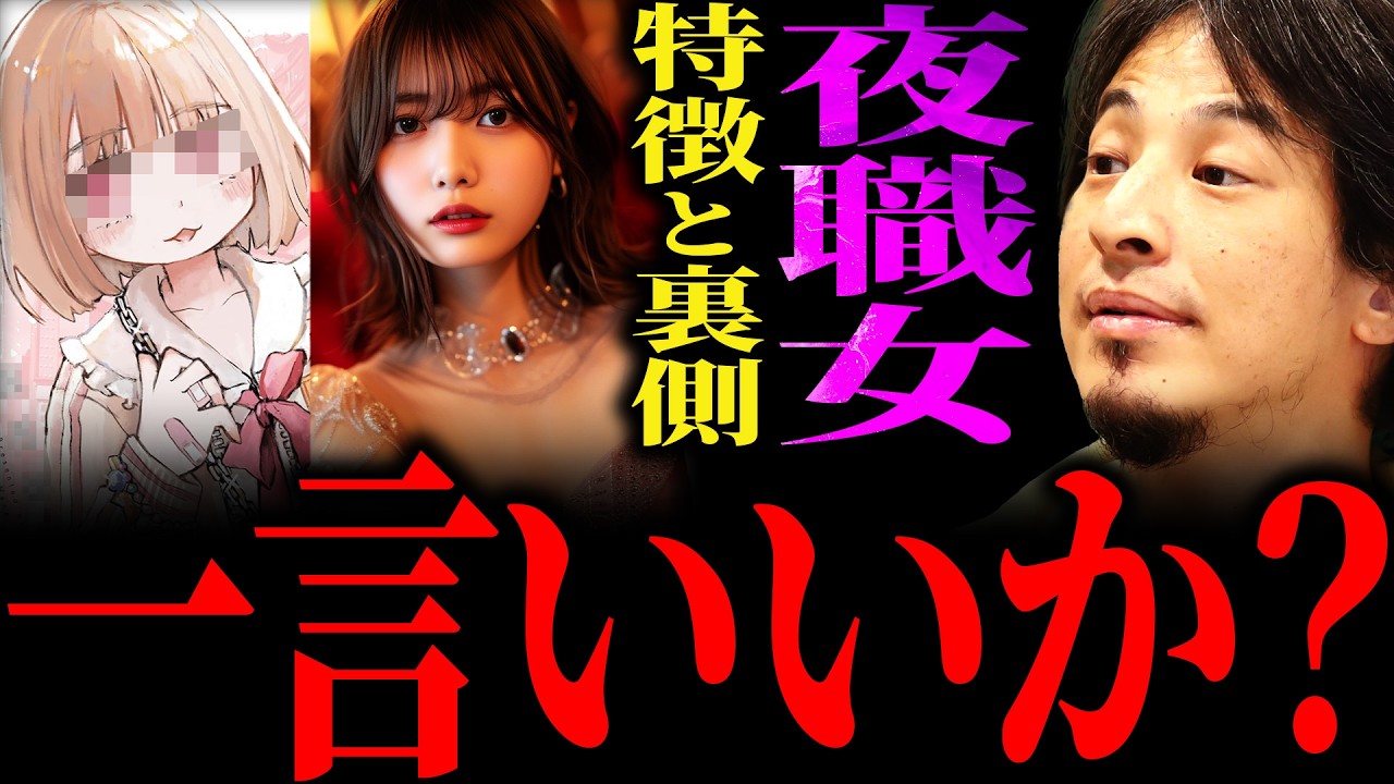 【ひろゆき】夜職女の特徴と裏側 正直言います【切り抜き 2ちゃんねる 論破 きりぬき 女性 おすすめ 漫画 みいちゃんと山田さん 10代 20代 30代 40代 パパ活女子 港区女子 キャバ嬢】