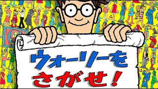ウォーリーをミッケ! screenshot 5