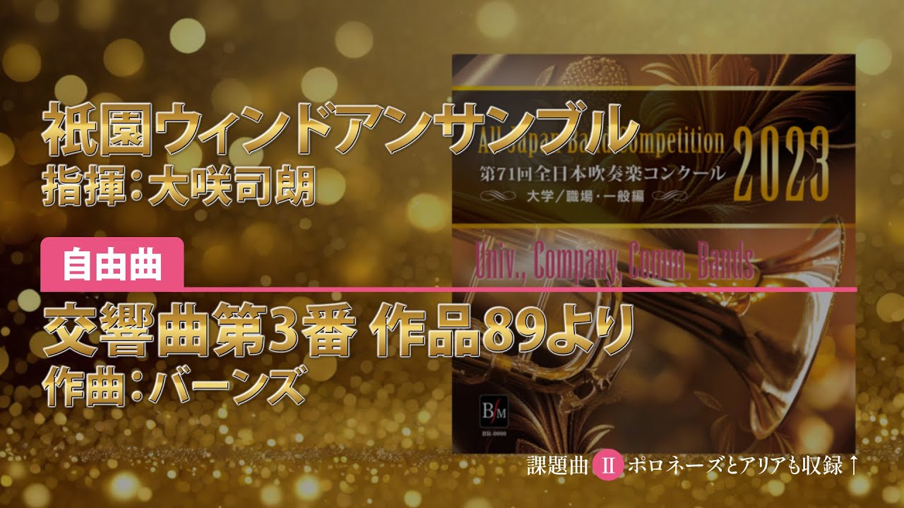 CD収録】祇園ウィンドアンサンブル 自由曲：交響曲第3番 作品89より