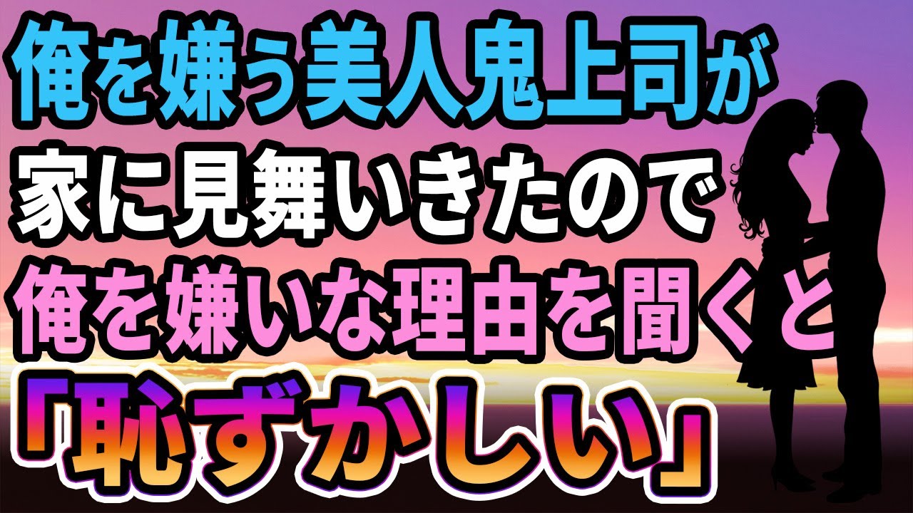 【馴れ初め】俺を嫌う美人鬼上司がワザワザ家に見舞いきた→気になったので、俺を嫌いな理由を聞いたら突然泣き始め...【感動する話】