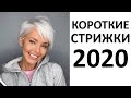 Лучшие КОРОТКИЕ СТРИЖКИ 2020 для Женщин 40 ПЛЮС