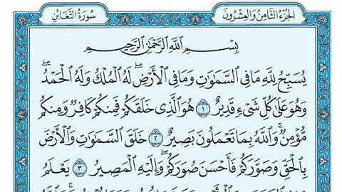 سورة التغابن قران كريم (مكتوبة )
