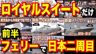 【フェリー最上級個室で日本一周】ざっつ日本一周 二回目 前半 大阪南港から出発！今回熱海までの道のり 15時間で日本一周【日本一周 船の旅】