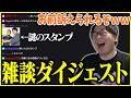 コメント欄に現れた謎のスタンプに爆笑するたいじ【2026/05/17】【雑談ダイジェスト】【切り抜き】
