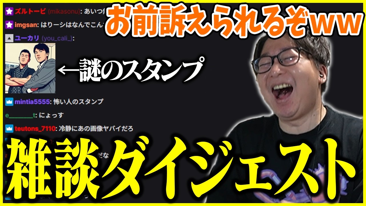 コメント欄に現れた謎のスタンプに爆笑するたいじ【2026/05/17】【雑談ダイジェスト】【切り抜き】