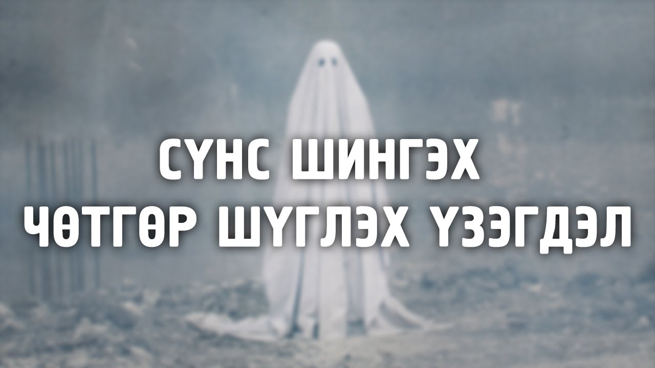 [ДАЛД ЕРТӨНЦ #25] Сүнс шингэх, чөтгөр шүглэх үзэгдэл