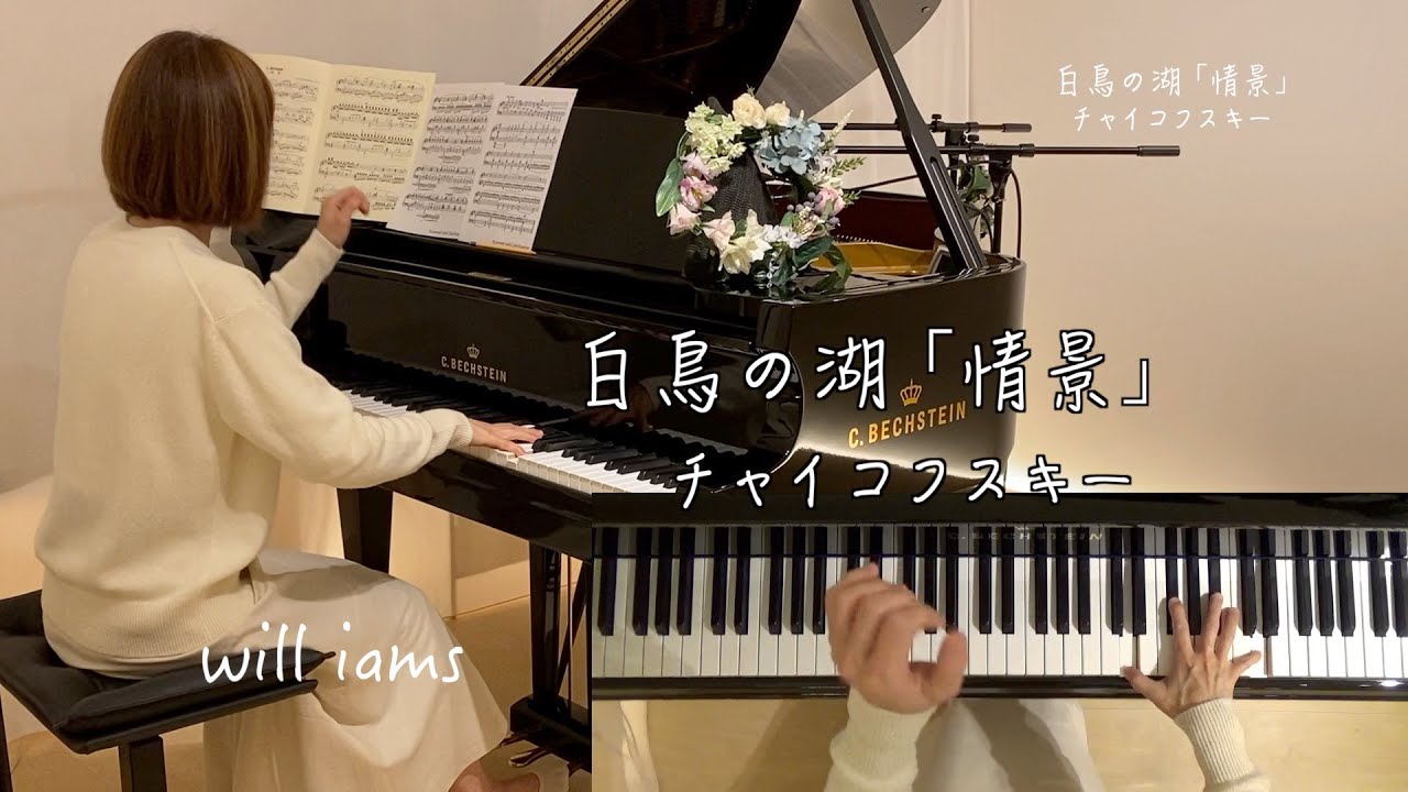 白鳥の湖 ｢情景｣ full ver. ピアノ/チャイコフスキー】1895年