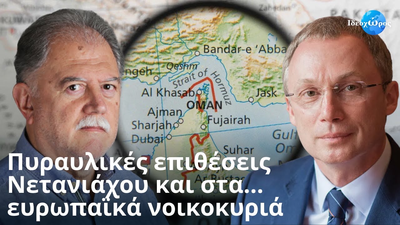 Παγκόσμιες συνέπειες: Πόλεμος Ισραήλ – Ιράν #ΙΔΕΟΧΩΡΟΣ #ΗΠΑ #ΡΩΣΙΑ #ΚΙΝΑ #ΤΕΛ_ΑΒΙΒ #ΤΕΧΕΡΑΝΗ #ΤΡΑΜΠ