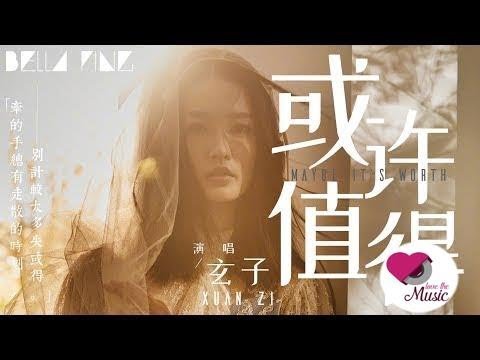 玄子 - 或許值得 (熱門傷感情歌)【歌詞字幕 / 完整高清音質】♫「或許這樣對我們最適合...」Xuan Zi - Maybe It's Worth