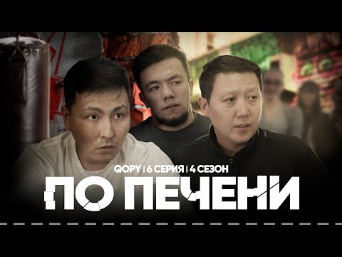 ПО ПЕЧЕНИ | QOPY: КОПЫ | 4 СЕЗОН | 6 СЕРИЯ