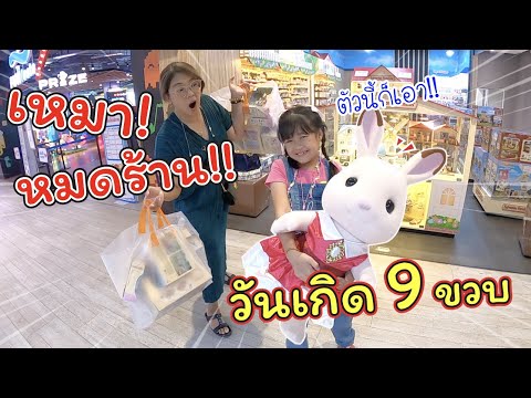 เหมาหมดร้าน! เซอร์ไพรส์วันเกิด 9 ขวบ ซื้อของเล่นให้เฌอแตม | แม่ปูเป้ เฌอแตม Tam Story