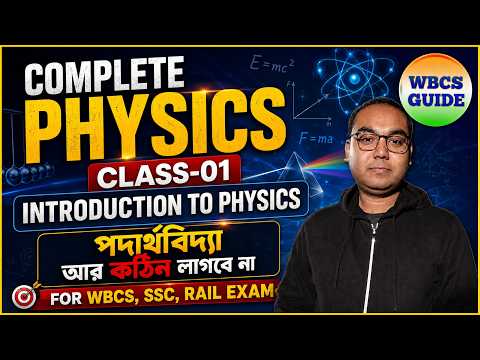 Complete Physics | L-1: Introduction to Physics & Units & Measurement Part-1 | WBCS GUIDE