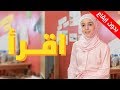 اقرأ (بدون إيقاع) - زينب المكحل | طيور الجنة