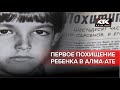 Первое похищение ребенка в Алма-Ате: криминальная история Казахстана