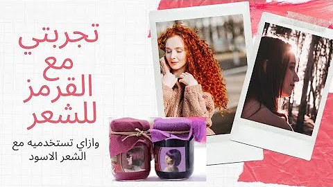 بماذا ينحل القرمز للشعر
