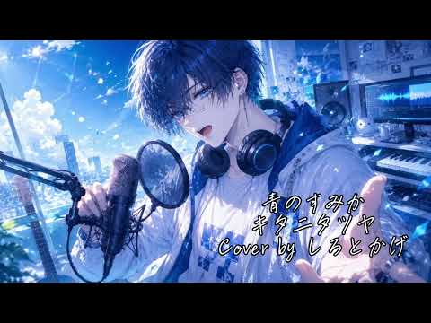 【歌ってみた】青のすみか/キタニタツヤ　Cover