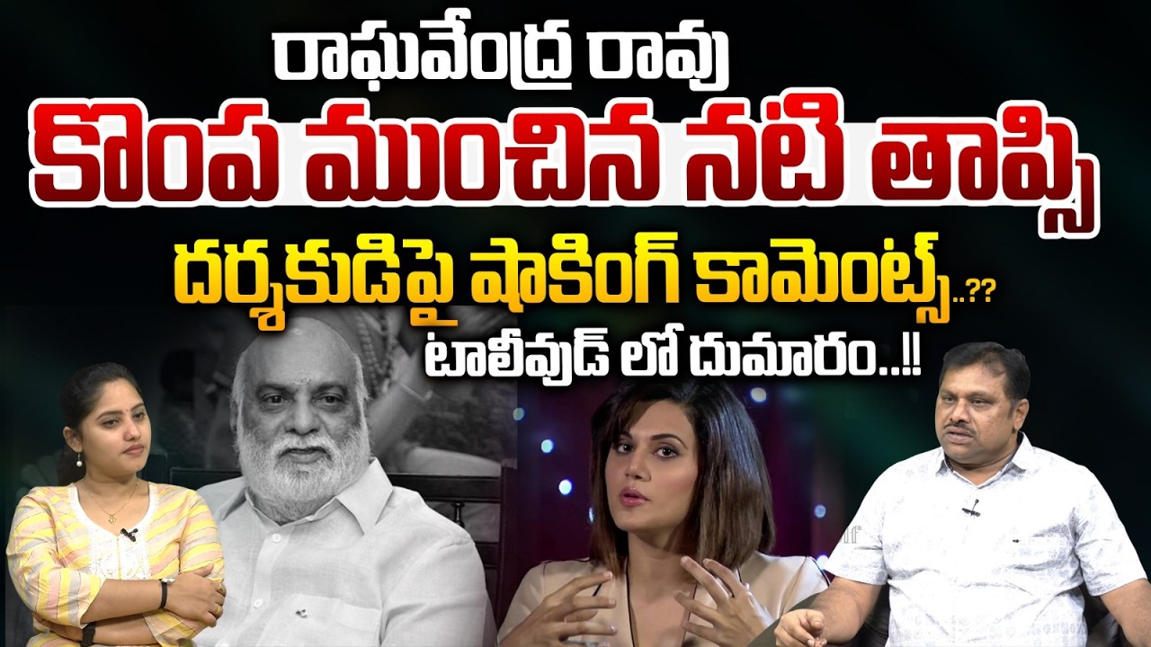 Big Shock For Raghavendra Rao : రాఘవేంద్ర రావు కొంప ముంచిన నటి తాప్సి.. టాలీవుడ్ లో దుమారం | WWV