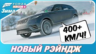 ВЫЖАЛ 400 КМ/Ч НА RANGE ROVER VELAR! / Forza Horizon 4