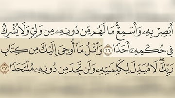 سورة الكهف مسموعة مكتوبة الشيخ علي جابر