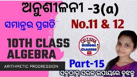 10th Class Algebra || Arithmetic progression part 15||Exercise 3a No.11 & 12|| Odisha School classes