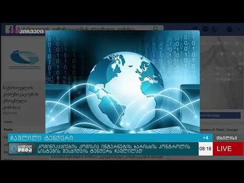 კომისია ინტერნეტის ხარისხის კონტროლის სისტემის შესყიდვის ტენდერს ჩაშლილად აცხადებს