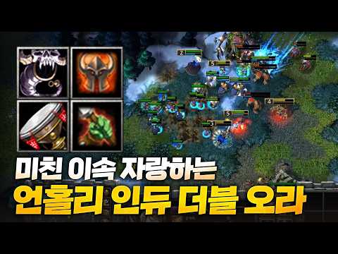 언홀리 인듀 오라를 다 장착하면 벌어지는 일 - Sok 워크3, 워크래프트3, Warcraft3