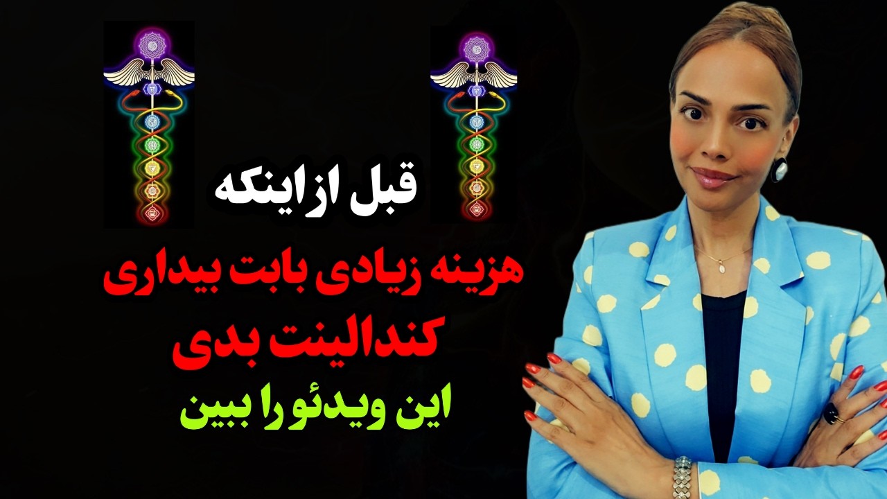 این مسیر باعث شد من بیداری کندالینی را تجربه کنم: چطور کندالینی را فعال کنیم؟ 