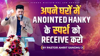 अपने घरों में ANOINTED HANKY के स्पर्श को ग्रहण करो #PRAYER BY PASTOR AMRIT SANDHU JI