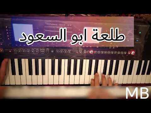 تعليم اشهر طلعة للغمراوي طلعة ابو السعود