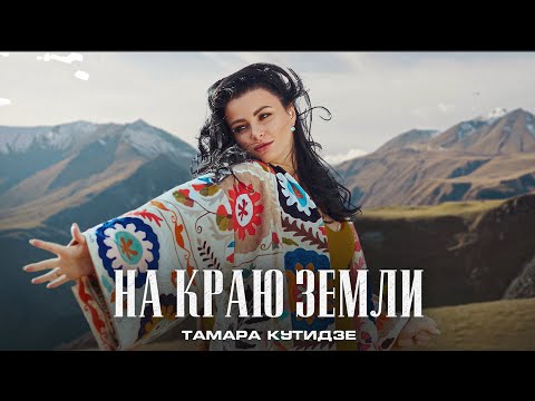 ТАМАРА КУТИДЗЕ - На краю земли (Премьера клипа 2022)