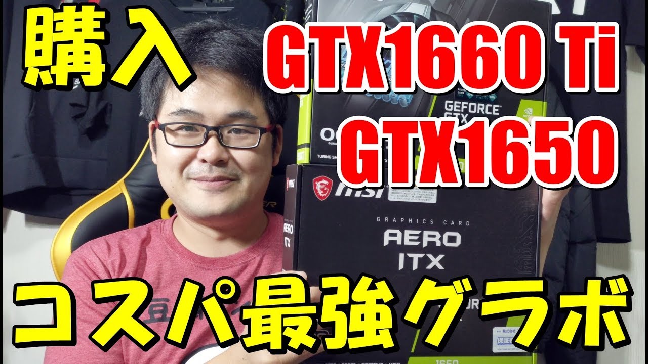 4k画質 コスパ最強グラボ Gtx1660 Ti とgtx1650 買ったった Youtube