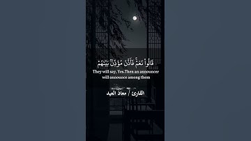ما تيسر من سورة الاعراف - تلاوة جميلة للقارئ معاذ العيد ✨❤ #معاذ_العيد