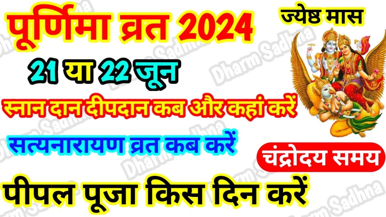 Purnima Kab Hai । ज्येष्ठ पूर्णिमा कब है ।Puranmashi Kab Ki Hai