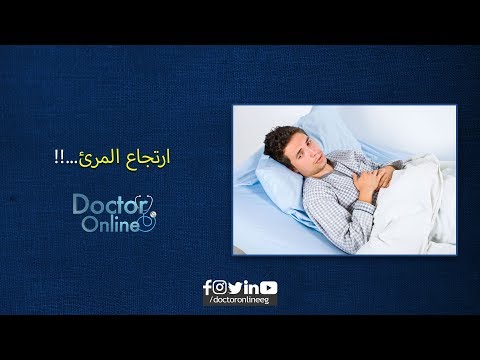 Doctor Online ....حالتك النفسية هي المسبب الرئيسي لأغلب الامراض مثل ارتجاع المرئ...!!