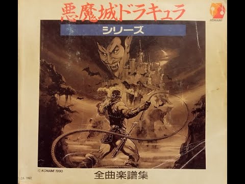 悪魔城ドラキュラ シリーズ全曲楽譜集