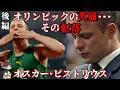 後編 オスカー･ピストリウス オリンピックの英雄･･･その転落