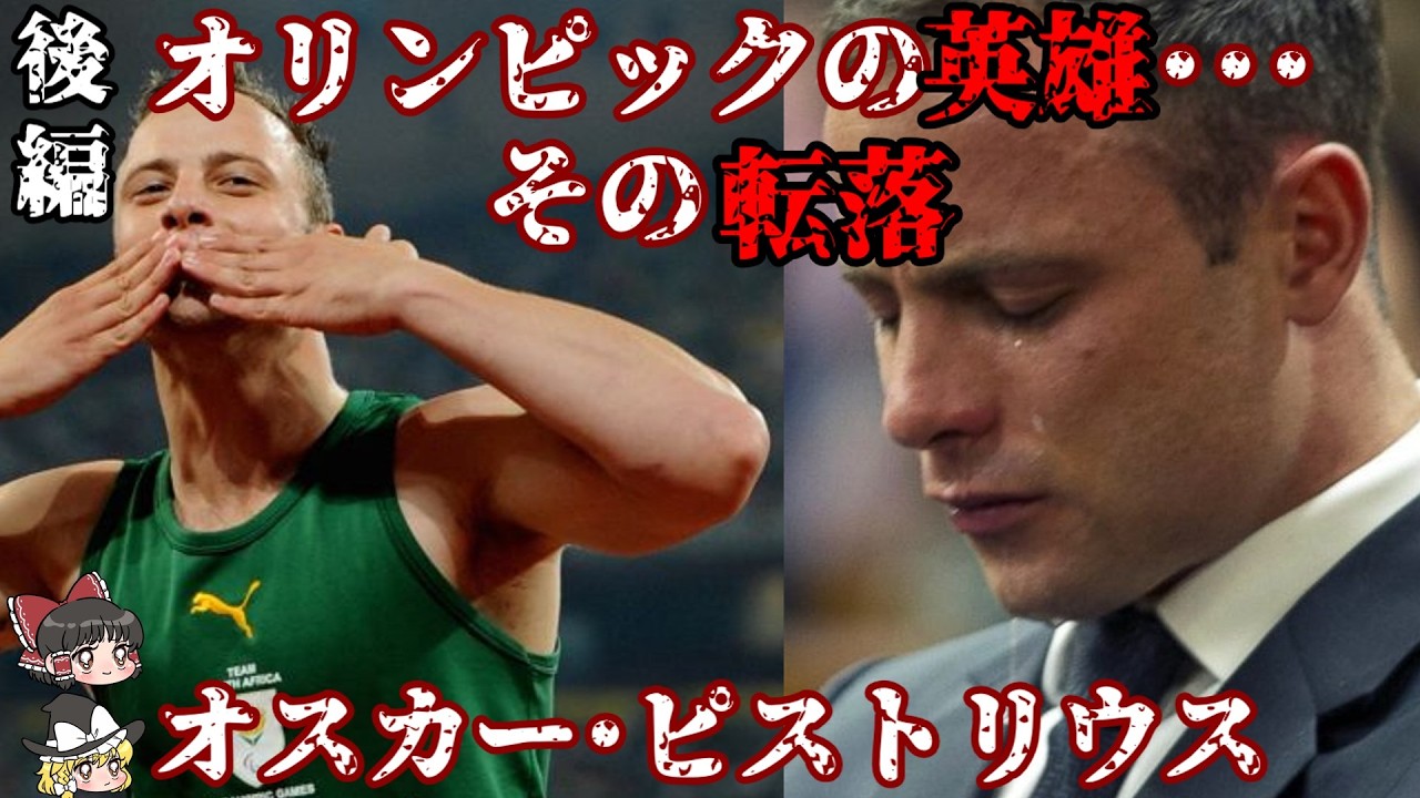 後編 オスカー･ピストリウス オリンピックの英雄･･･その転落