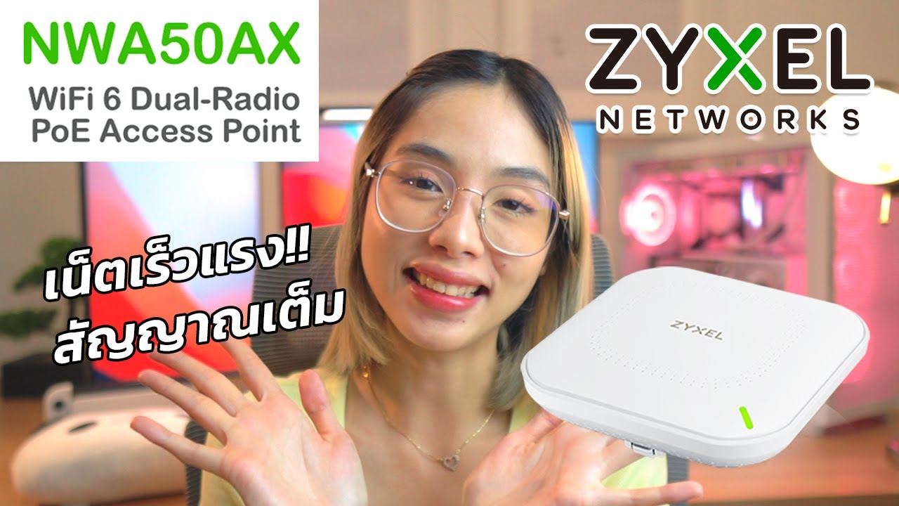 รีวิว ZYXEL Access Point รุ่น NWA50AX เน็ตแรง วิ่งเต็ม หมดปัญหาสัญญาณ