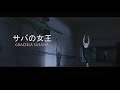 (カラオケ) サバの女王 / GRACIELA SUSANA