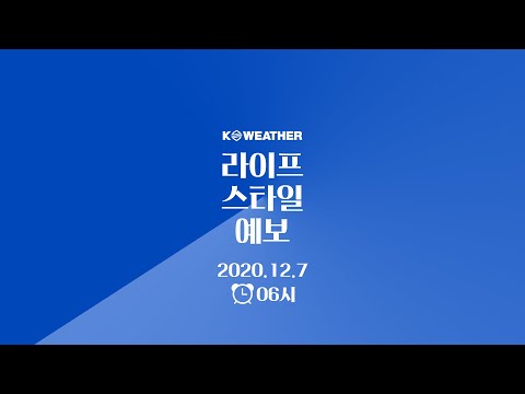 [날씨] 12월 7일_오늘(월) ‘대설’ 낮부터 추워져…수도권 미세먼지 ‘나쁨’