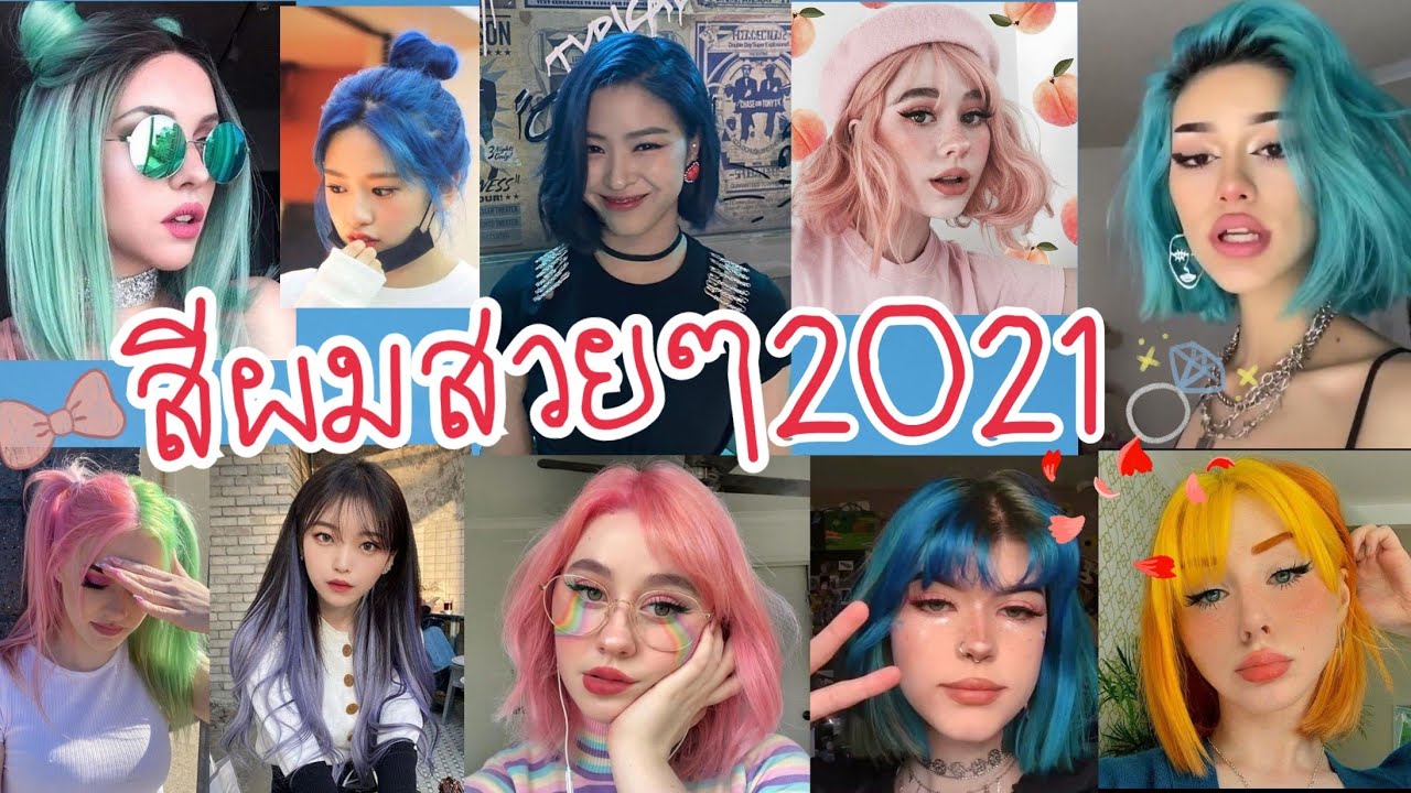 สีผมทำให้หน้าสว่าง  New Update  สีผม 2021หน้าสว่าง | ไอเดียทรงผมผู้หญิงสวยๆ