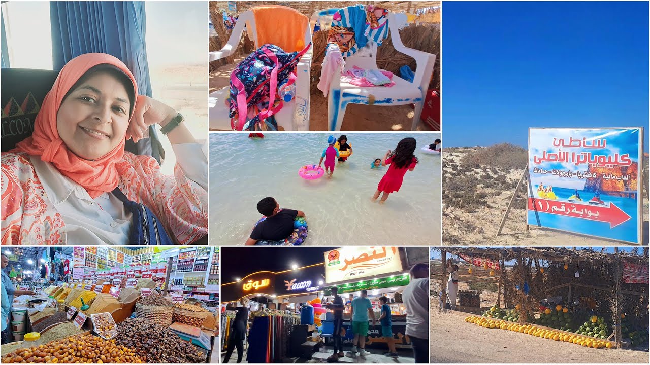 وصلنا مطروح وردت فيا الروح😂🤩اول يوم المصيف🥳شاطئ كليوباترا وسوق ليبيا🥳