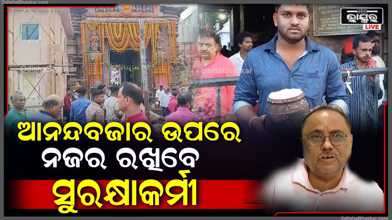 ଆନନ୍ଦ ବଜାରରେ ଶୃଙ୍ଖଳା ଆଣିବା ପାଇଁ ଶ୍ରୀମନ୍ଦିର ପ୍ରଶାସନ ପକ୍ଷରୁ ନିଆଗଲା ପଦକ୍ଷେପ, ନଜର ରଖିବେ ସୁରକ୍ଷା କର୍ମୀ